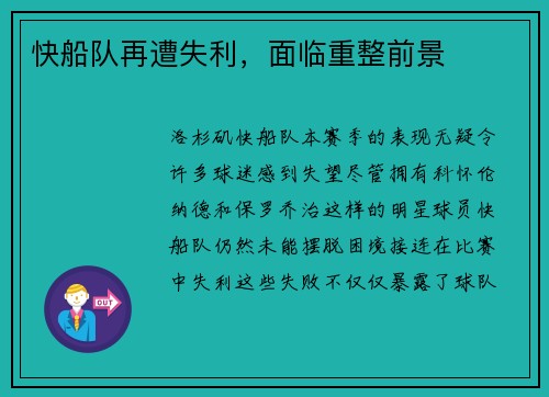 快船队再遭失利，面临重整前景