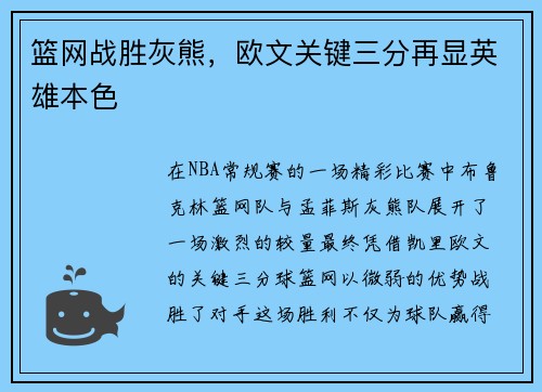 篮网战胜灰熊，欧文关键三分再显英雄本色