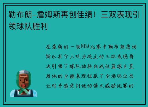勒布朗-詹姆斯再创佳绩！三双表现引领球队胜利