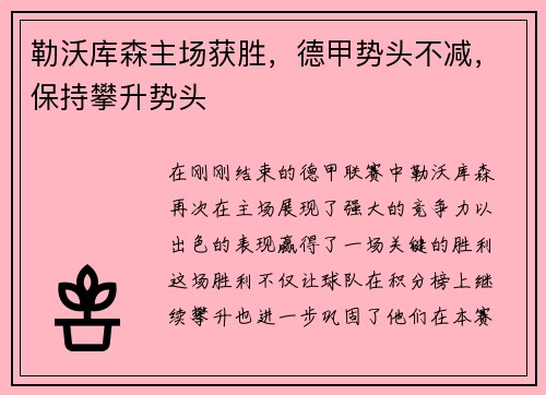 勒沃库森主场获胜，德甲势头不减，保持攀升势头