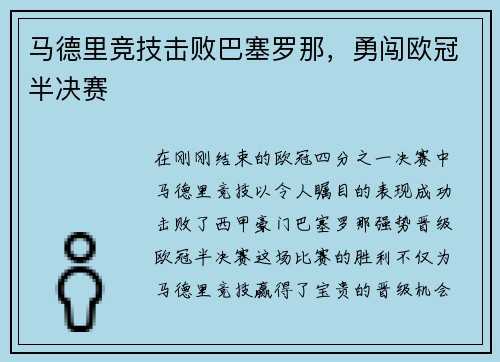 马德里竞技击败巴塞罗那，勇闯欧冠半决赛
