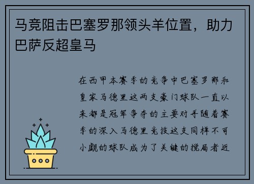 马竞阻击巴塞罗那领头羊位置，助力巴萨反超皇马