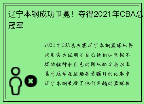 辽宁本钢成功卫冕！夺得2021年CBA总冠军