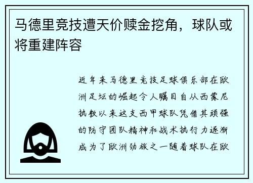 马德里竞技遭天价赎金挖角，球队或将重建阵容