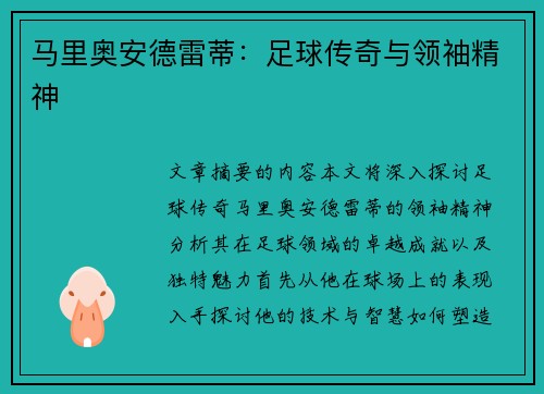 马里奥安德雷蒂：足球传奇与领袖精神