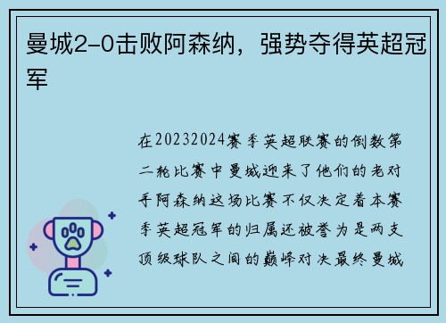 曼城2-0击败阿森纳，强势夺得英超冠军