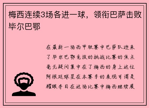 梅西连续3场各进一球，领衔巴萨击败毕尔巴鄂