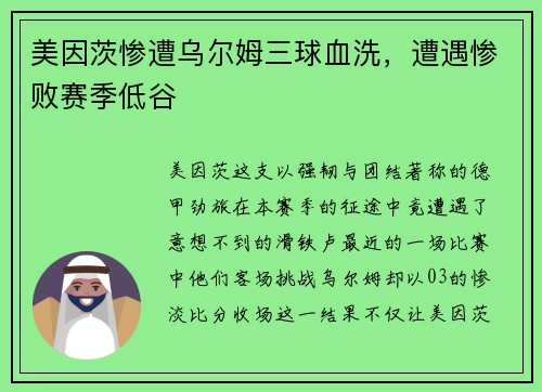 美因茨惨遭乌尔姆三球血洗，遭遇惨败赛季低谷