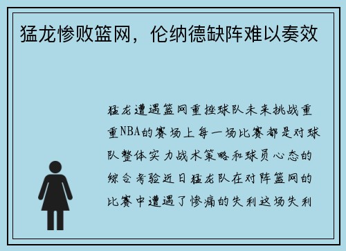 猛龙惨败篮网，伦纳德缺阵难以奏效
