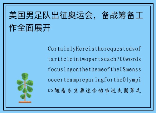 美国男足队出征奥运会，备战筹备工作全面展开