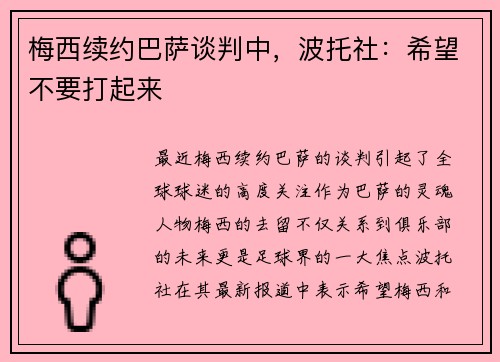 梅西续约巴萨谈判中，波托社：希望不要打起来