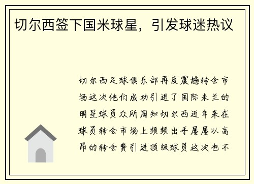 切尔西签下国米球星，引发球迷热议
