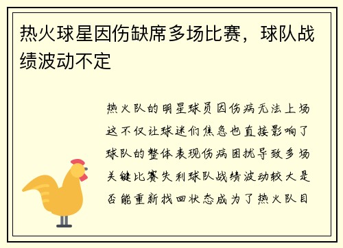 热火球星因伤缺席多场比赛，球队战绩波动不定