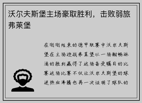 沃尔夫斯堡主场豪取胜利，击败弱旅弗莱堡