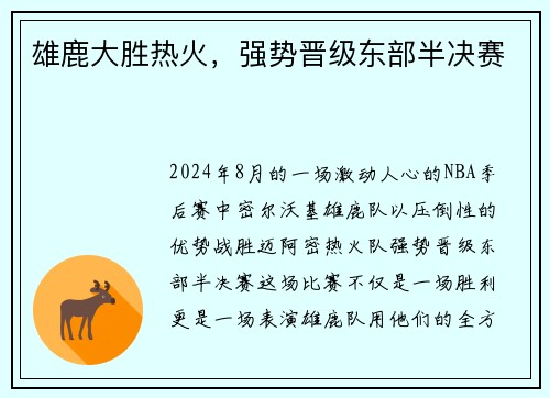 雄鹿大胜热火，强势晋级东部半决赛