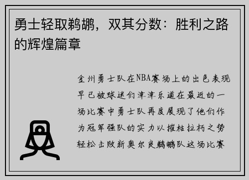 勇士轻取鹈鹕，双其分数：胜利之路的辉煌篇章