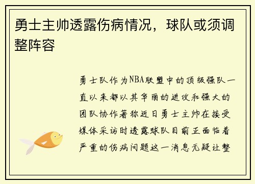 勇士主帅透露伤病情况，球队或须调整阵容