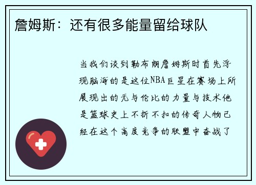 詹姆斯：还有很多能量留给球队