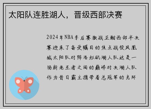太阳队连胜湖人，晋级西部决赛