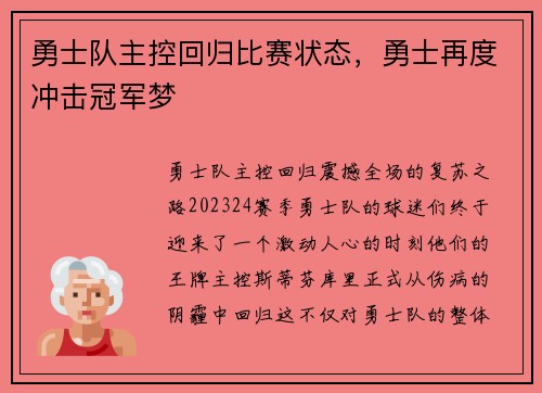 勇士队主控回归比赛状态，勇士再度冲击冠军梦