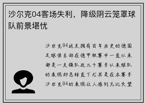 沙尔克04客场失利，降级阴云笼罩球队前景堪忧