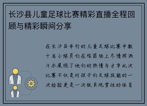 长沙县儿童足球比赛精彩直播全程回顾与精彩瞬间分享