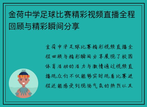 金荷中学足球比赛精彩视频直播全程回顾与精彩瞬间分享