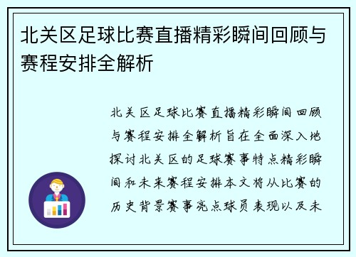 北关区足球比赛直播精彩瞬间回顾与赛程安排全解析