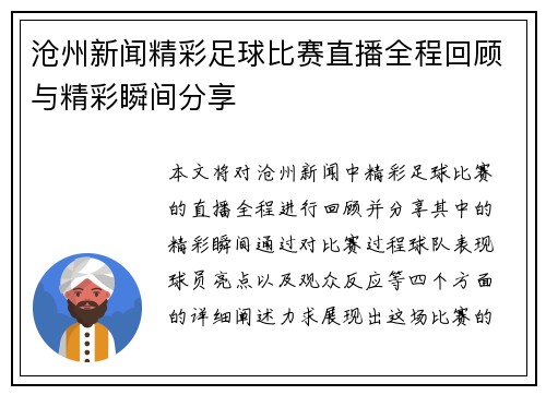 沧州新闻精彩足球比赛直播全程回顾与精彩瞬间分享