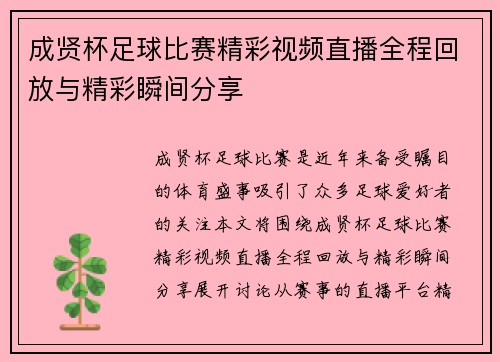 成贤杯足球比赛精彩视频直播全程回放与精彩瞬间分享