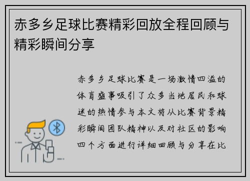 赤多乡足球比赛精彩回放全程回顾与精彩瞬间分享