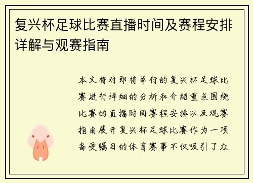 复兴杯足球比赛直播时间及赛程安排详解与观赛指南